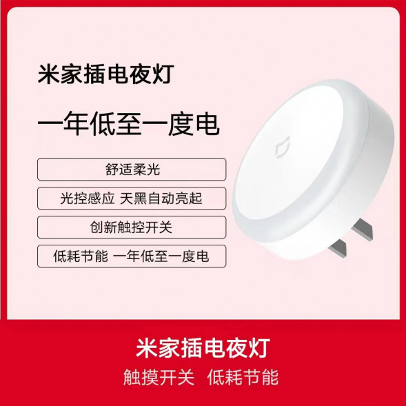 Xiaomi Mijia Plug-in night light single pack 24872