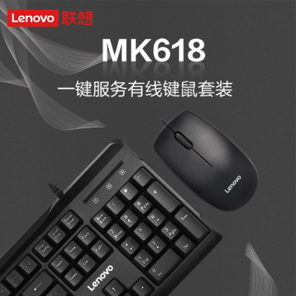 Lenovo (Preferred cost-effective set - free remote service) Wired keyboard and mouse set MK618 - black 31086100